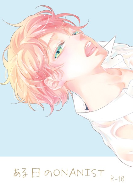 ある日のONANIST❤椿野イメリ｜【単話】