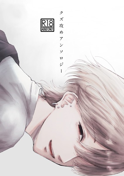 クズ攻めアンソロジー 完結 各作者●witter掲載作品集❤三宅ルコ｜【単行本】