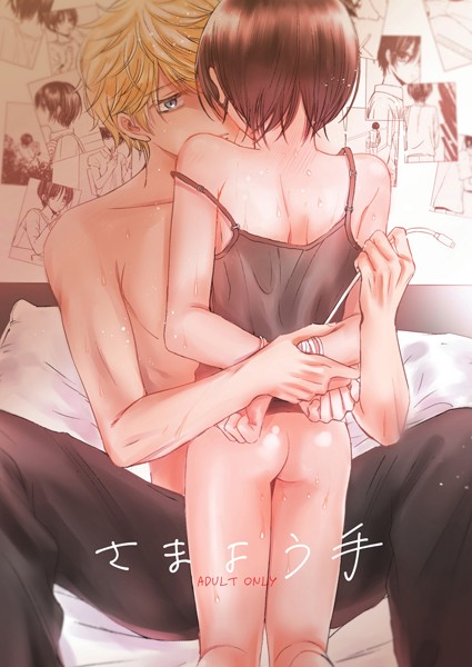 さまよう手❤七原こやぎ｜【恋愛】