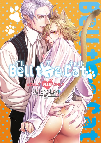 おたわむれ☆マイロード！【3】Bell the Cat❤金田ガイ太｜【ギャグ・コメディ】