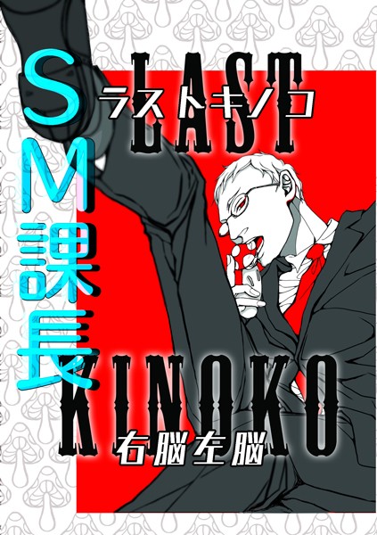 SM課長ラストキノコ vol.1 SM課長番外編❤右脳左脳｜【単行本】