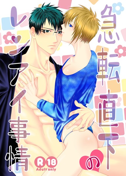 急転直下のレンアイ事情（1）❤茶和村｜【ラブコメ】