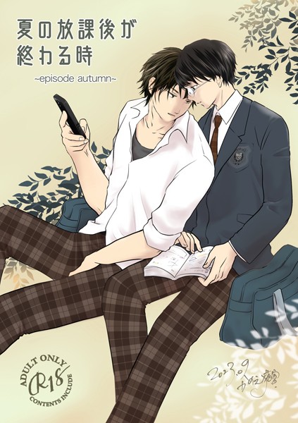 夏の放課後が終わる時（2）-episode autumn-❤かのえ猫宮｜【単話】