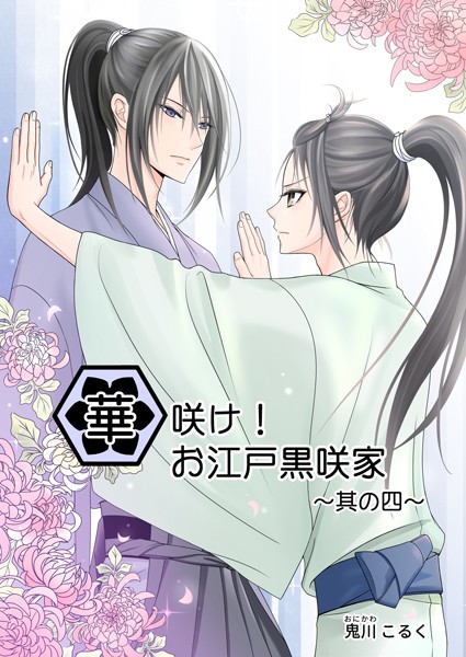 華咲け！お江戸黒咲家（4）❤鬼川こるく｜【単行本】