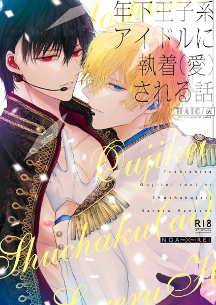 年下王子系アイドルに執着（愛）される話【R18版】❤灰｜【単話】