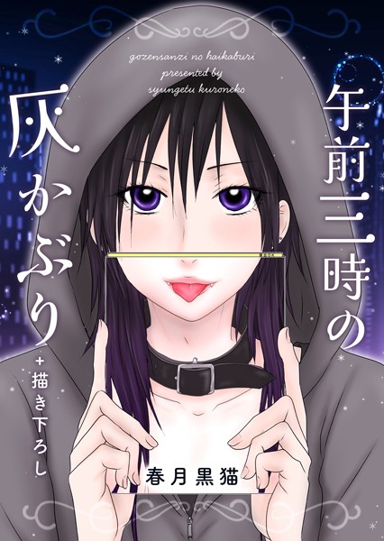 午前三時の灰かぶり ＋描き下ろし❤春月黒猫｜【単話】