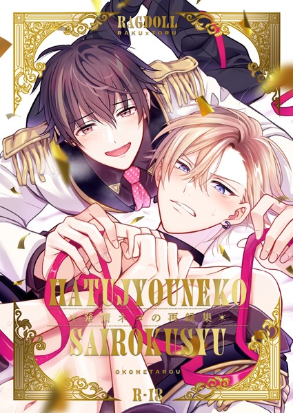 発情ネコの再録集❤お米太郎｜【単行本】