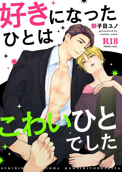 好きになったひとはこわいひとでした❤獅子目ユノ｜【単行本】