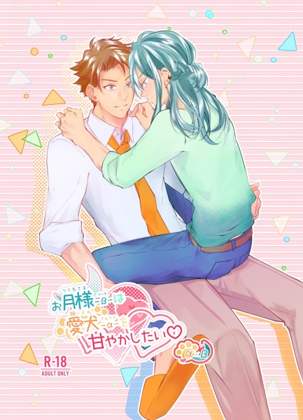 お月様-β-は愛犬-α-を甘やかしたい◇ 1巻❤ただのきのこ｜【恋愛】