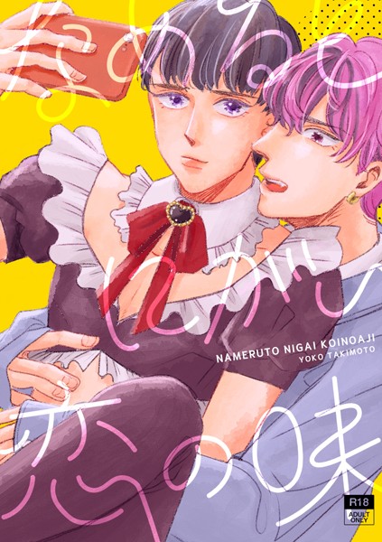 なめるとにがい恋の味 vol.1❤瀧本羊子｜【恋愛】