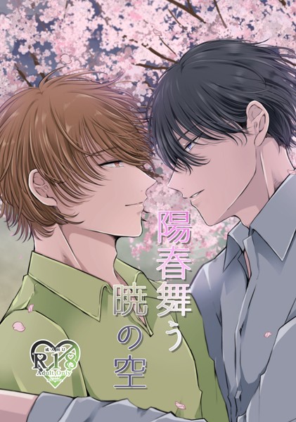 陽春舞う暁の空❤やなろく｜【単話】