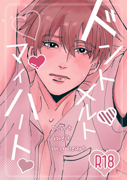 ドントメルトマイハート❤Yoru｜【単話】
