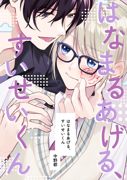 はなまるあげる、すいせいくん（1）はじめまして、すいせいくん❤中野都｜【単話】