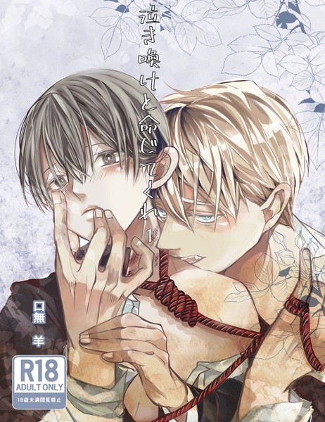 泣き喚けと命じてくれ❤口無羊｜【単行本】