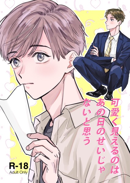 可愛く見えるのはあの日のせいじゃないと思う❤汐見ろせ｜【単話】