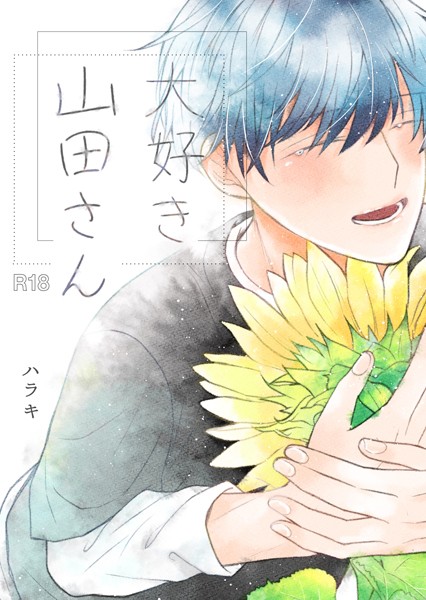 大好き 山田さん❤ハラキ｜【恋愛】