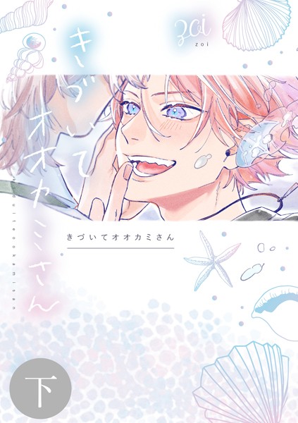 きづいてオオカミさん 下❤zoi｜【単行本】