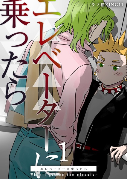 エレベーターに乗ったら❤ラフ描KING11｜【ラブコメ】