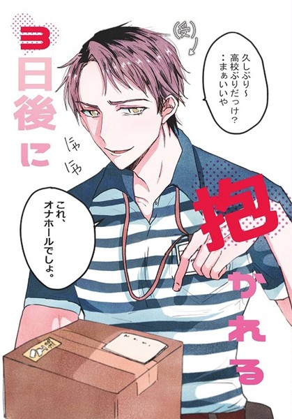 3日後に抱かれる（1）❤肝井豚男｜【単話】