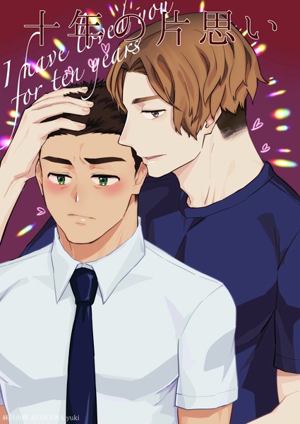 十年の片思い❤麻川由貴｜【単話】