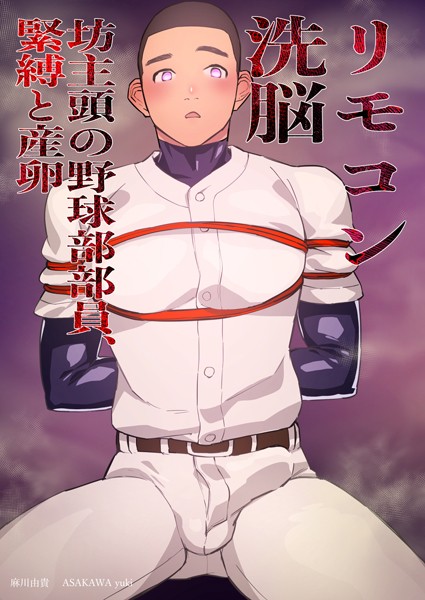 リモコン洗脳 坊主頭の野球部部員、緊縛と産卵❤麻川由貴｜【単話】