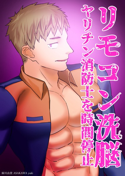 リモコン洗脳 ヤリチン消防士を時間停止❤麻川由貴｜【単話】