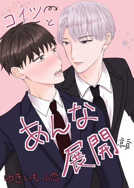 コイツとあんな展開❤ゆきいも小恋｜【単話】