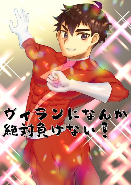 ヴィランになんか絶対負けない！❤麻川由貴｜【単話】