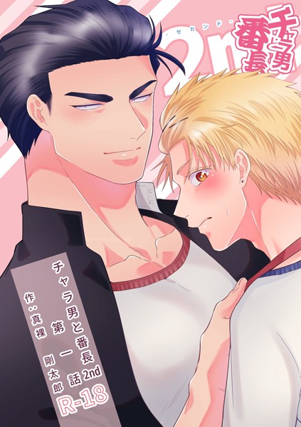 チャラ男と番長2nd 第一話❤真裸剛太郎｜【学園もの】