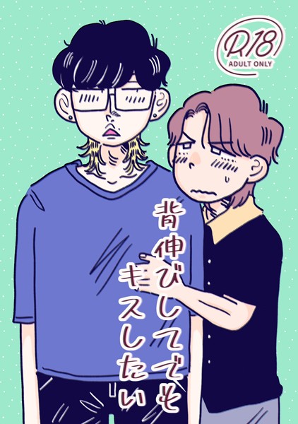 背伸びしてでもキスしたい❤四季志麻｜【ラブコメ】