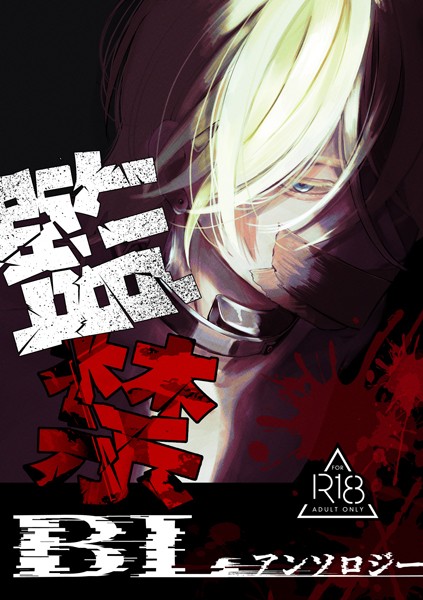 監禁BLアンソロジー 完結 クズ攻めに続く闇BLアンソロジー❤三宅ルコ｜【単行本】