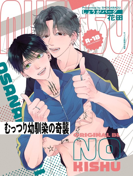 むっつり幼馴染の奇襲❤花田｜【単話】