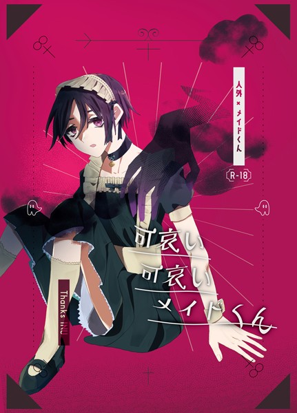 可哀い可哀いメイドくん修正強い版❤Thanks INU｜【単行本】