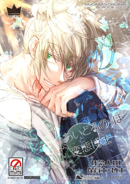 あいどるのっぽと変態博士 その5❤徒守まるる｜【単話】