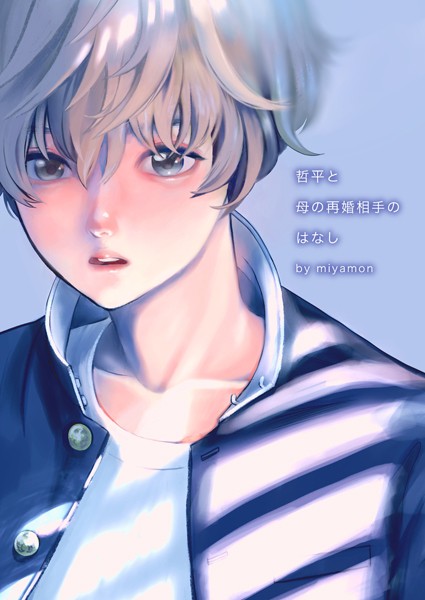 哲平と母の再婚相手のはなし 1巻❤miyamon｜【単話】