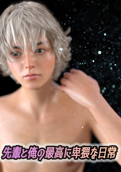 先輩と俺の最高に卑猥な日常❤わくわくパラダイス｜【単行本】