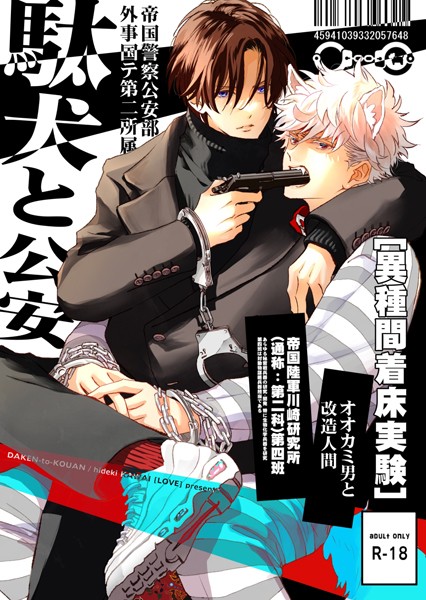 駄犬と公安（R18版）❤河井英槻｜【恋愛】