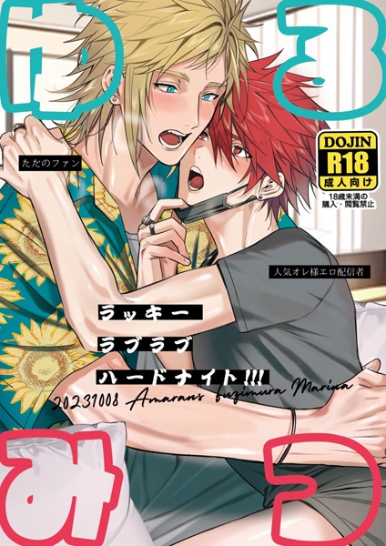 ゆるみつ・ラッキー・ラブラブ・ハードナイト！！！【棒消し修正版】❤藤村まりな｜【単話】