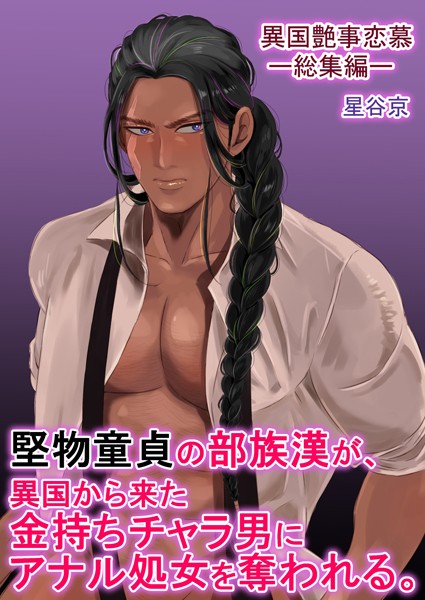 堅物童貞の部族漢が、異国から来た金持ちチャラ男にアナル処女を奪われる。【R18版】❤星谷京｜【ファンタジー】