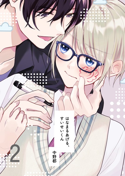 はなまるあげる、すいせいくん（2） どうぞよろしく、すいせいくん❤中野都｜【単話】