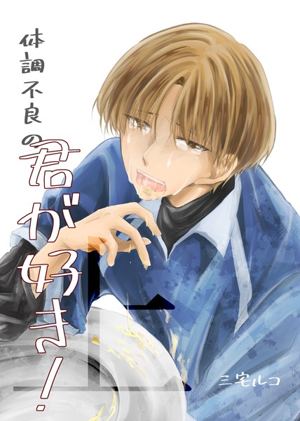 体調不良の君が好き！ 上 嘔吐性癖特化BL❤三宅ルコ｜【単話】