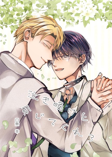 泣き喚けと命じてくれ（3）❤口無羊｜【単行本】