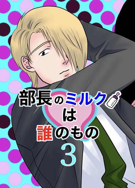 部長のミルクは誰のもの（3）❤くたに拓｜【単行本】