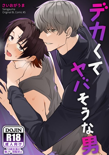 【棒消し修正版】デカくてヤバそうな男❤さいおがうま｜【単行本】