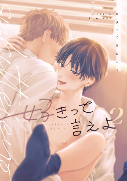 好きって言えよ 2巻❤森野くみち｜【単行本】
