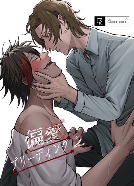 偏愛ブリーディング（R18版）（2）❤Mりあ｜【単話】