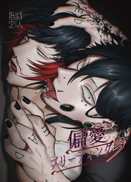 偏愛ブリーディング（R18版）（3）❤Mりあ｜【単話】