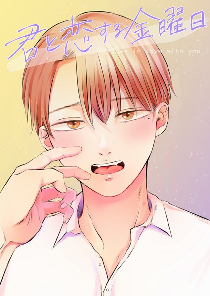 君と恋する金曜日【白抜き修正版】❤碧江グル｜【単話】