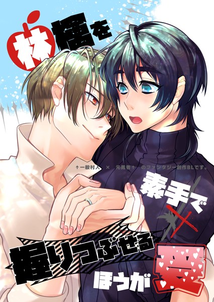 林檎を素手で握りつぶせるほうが受❤モリて潮｜【ファンタジー】