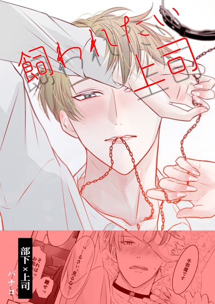 飼われたい上司 Vol.1❤パナコ｜【単話】